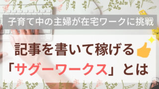 【ブログ】主婦におすすめサグーワークスとは
