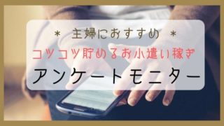 【ブログ】主婦が副収入を稼ぐおすすめアンケートモニターサイト「マクロミル」