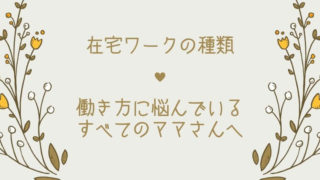 【ブログ】子育て中のママにおすすめの在宅ワーク種類一覧