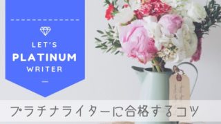【ブログ】プラチナライターに合格するコツ