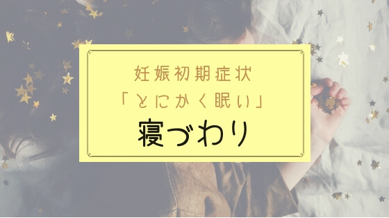 妊娠初期はとにかく眠い 寝づわりのことをもっと知ってほしい Mamimua マミームア