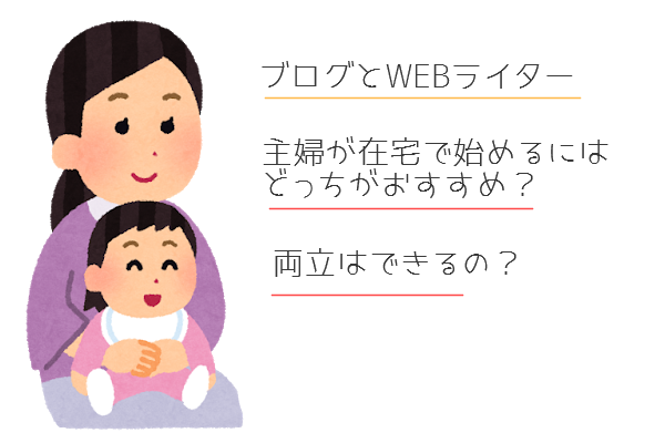 ブログとWEBライター。主婦が在宅で始めるにはどっちがおすすめ?両立はできるの?