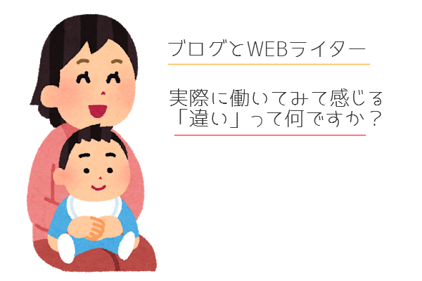 ブログとWEBライター。実際に働いてみて感じる「違い」って何?