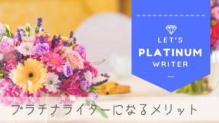 【ブログ】プラチナライターになるメリット