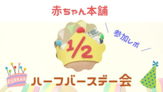 赤ちゃん本舗ハーフバスデー会参加レポート