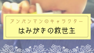 【ブログ】歯磨き嫌いな1歳児を変えたアンパンマンのキャラクター「はみがきまん」