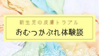 【ブログ】0歳新生児おむつかぶれ体験談