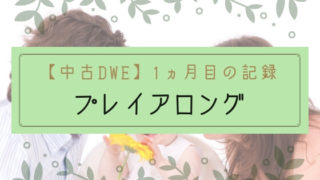 【ブログ】1歳中古DWEの記録1ヵ月目