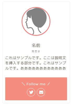 【WordPressテーマJINカスタマイズ】プロフィール