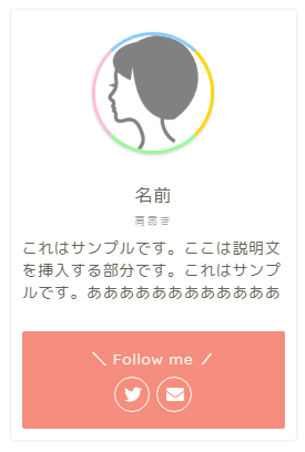 【WordPressテーマJINカスタマイズ】プロフィール