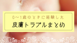 【ブログ】0歳1歳赤ちゃんの皮膚トラブル体験談