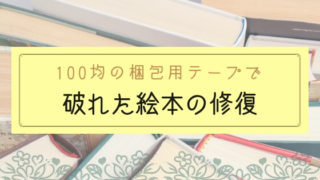 【ブログ】100円ショップの梱包用テープで破れた絵本を修復する方法