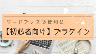 【ブログ】WordPress初心者向けおすすめプラグイン