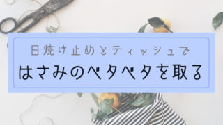 【ブログ】はさみのベタベタ汚れを簡単に取る方法