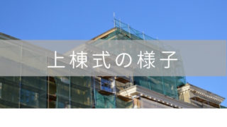 上棟式の流れと用意するもの