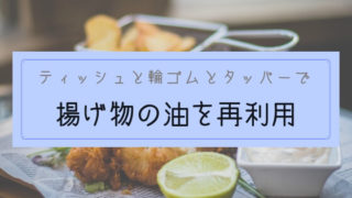 【ブログ】揚げ物油を再利用する方法