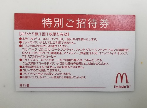 マクドナルドのドリンク特別ご招待券
