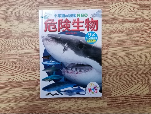 マクドナルドのハッピーセット2019年1月おまけ(ずかん)
