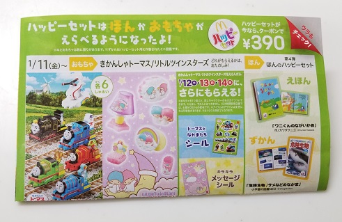 マクドナルドのハッピーセット2019年1月チラシ