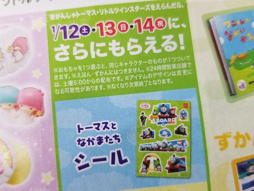 マクドナルドのハッピーセット2019年1月チラシ