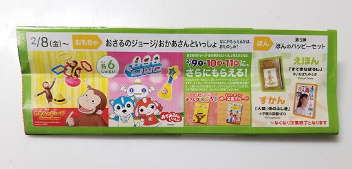 マクドナルドのハッピーセット2019年2月チラシ
