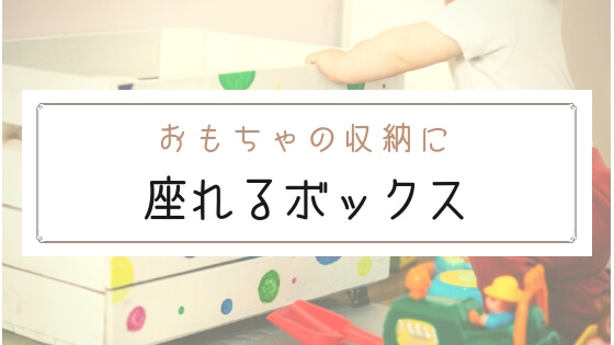 おもちゃの収納には椅子になる スツール が便利 狭いリビングに 人気の座れるボックスをご紹介 Mamimua マミームア