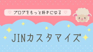 【ブログ】WordPressテーマJINカスタマイズ