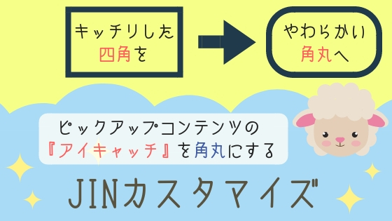 【JINカスタマイズ】ピックアップコンテンツのアイキャッチ画像を角丸にする方法（WordPress）