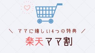 【ブログ】お得な楽天ママ割でクーポンやサンプルボックスがもらえる