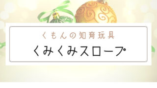 【ブログ】くもんの知育玩具「くみくみスロープ」