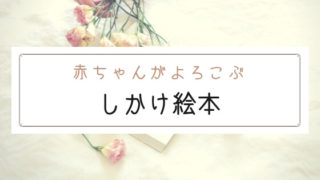 出産祝いやプレゼントに!赤ちゃんが喜ぶしかけ絵本