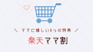 【ブログ】楽天ママ割の4つのお得