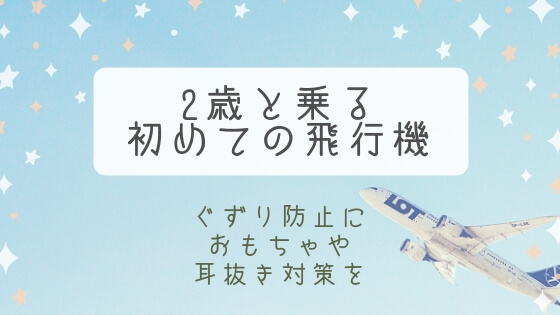 2歳の子供と初めての飛行機 飽きさせないためのおもちゃや耳抜き対策をご紹介 Mamimua マミームア