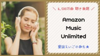 Amazon-Music-Unlimitedを詳しく解説