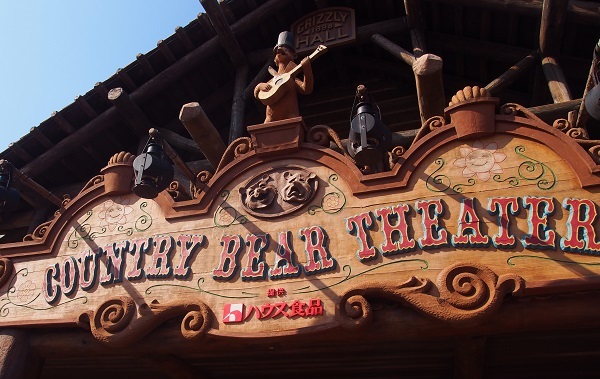 【東京ディズニーランド】カントリーベアシアターのアトラクション