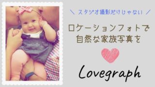子供や家族の記念撮影には出張撮影のLovegraphがおすすめ