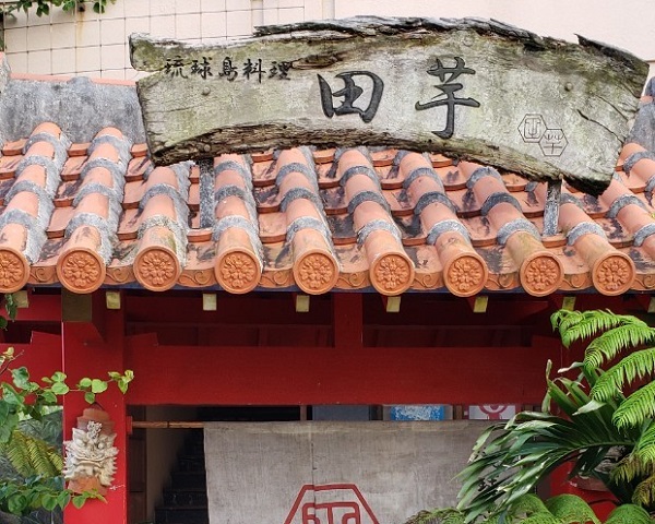 沖縄恩納村の居酒屋「田芋」外観