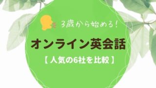 3歳からはじめる子供向けオンライン英会話の料金や特徴比較