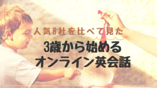 3歳子供向けオンライン英会話比較