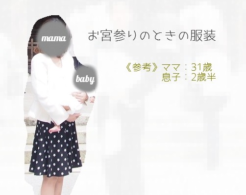 お宮参りの服装