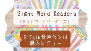 こどものおうち英語多読「Sight-Word-Readers（サイトワードリーダーズ）」購入レビュー