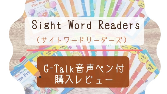 おうち英語の多読入門にサイトワードリーダーズ（Sight Word Readers）のG-Talkセットを使ってみた感想