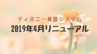ディズニー英語システム2019年4月リニューアル解説