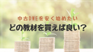 ディズニー英語システム中古で安く買うならどの教材