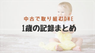 ディズニー英語システム中古教材の口コミ1歳
