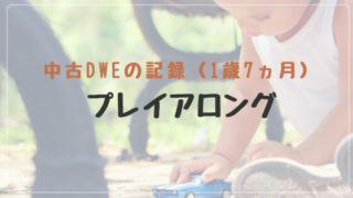 ディズニー英語システム中古教材プレイアロングの口コミ1歳