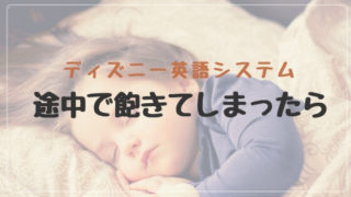 ディズニー英語システムを飽きる嫌がるときに後悔しないための対策