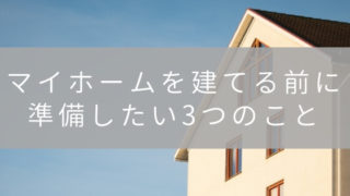 マイホームを建てる際の事前準備