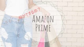 Amazonプライムで出来ること