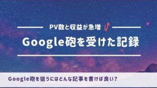 Google砲を狙う条件